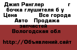 Джип Ранглер JK 2.8 2007г бочка глушителя б/у › Цена ­ 9 000 - Все города Авто » Продажа запчастей   . Вологодская обл.